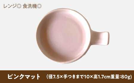 【美濃焼】 手付き丸スプーンレスト 醤油皿 ピンクマット 10cm 同色2枚 瑞浪市 / 窯元ロングアイランド 小皿 おしゃれ 食器 シンプル 箸置き レンジ対応 食洗機対応[AZCU092]