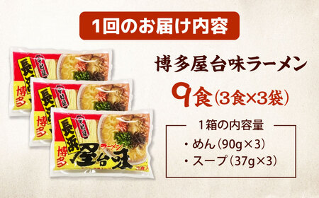 【全3回定期便】博多屋台味ラーメン(3食入×3袋[9食])【豚骨ラーメン】 桂川町/株式会社木村食品[ADCG108]