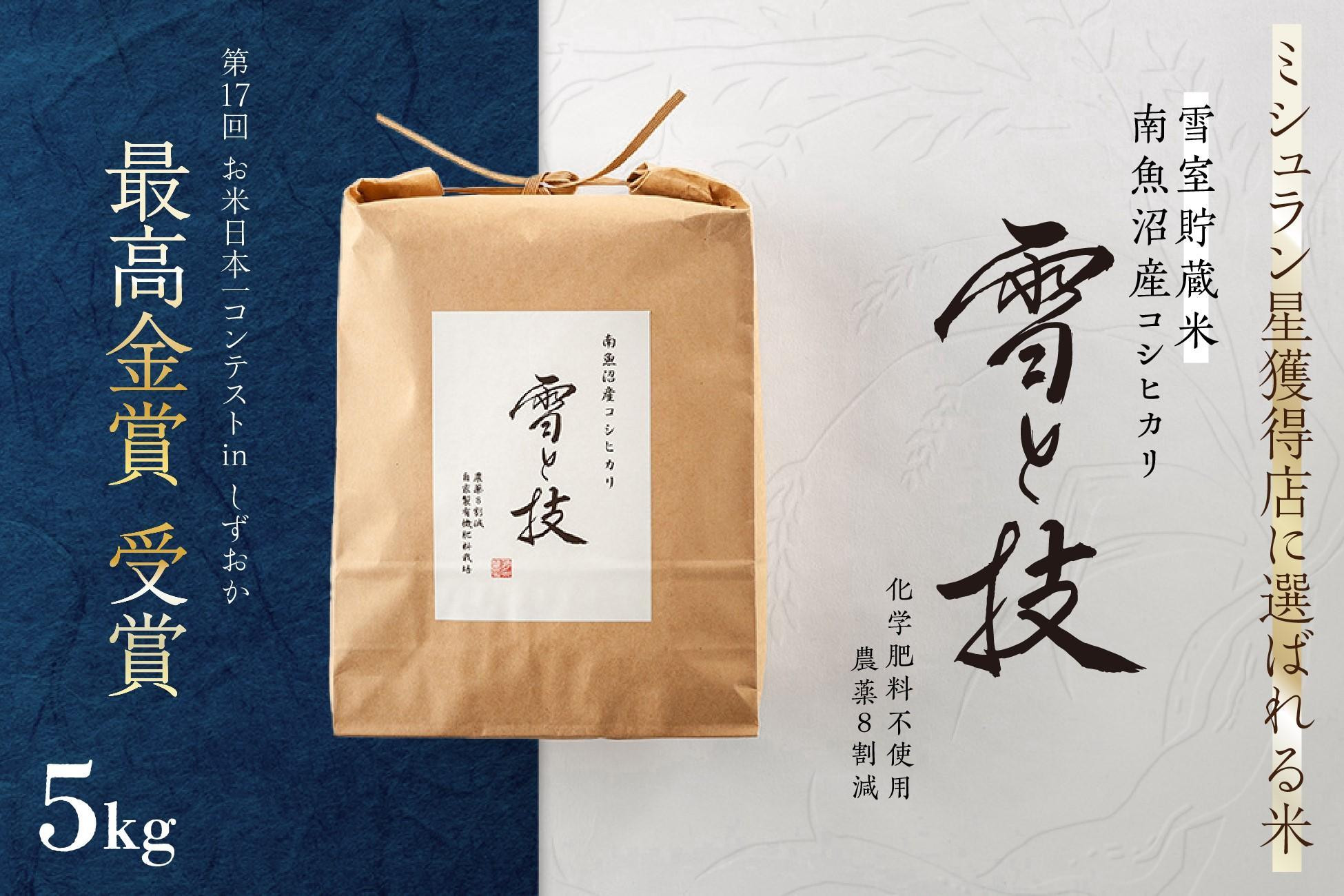 
            《 令和7年産 新米予約 》《 雪蔵貯蔵米 》 最高金賞受賞 南魚沼産コシヒカリ 雪と技 5kg  農薬8割減・化学肥料不使用栽培【2025年10月中旬より順次発送予定】
          