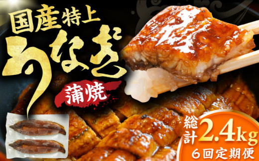 【6回定期便】国産鰻蒲焼　特上品（200g×2尾） 広川町 / イールファクトリー株式会社 [AFBS015]