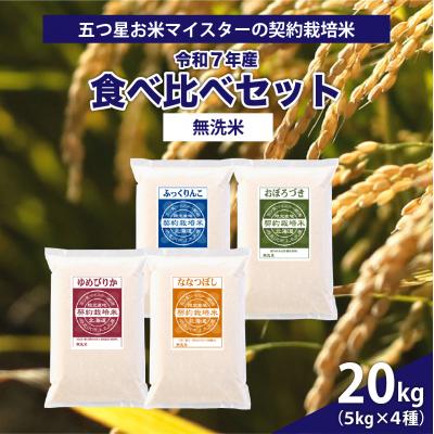 ふるさと納税 岩見沢市 令和7年産【無洗米】5つ星お米マイスターの契約栽培米 食べ比べ20kgセット