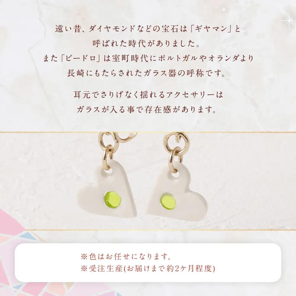 イヤリング ／ アクセサリー 装飾品 ガラス ビードロ ガラス細工 陶器 ハート 長崎県 長崎市