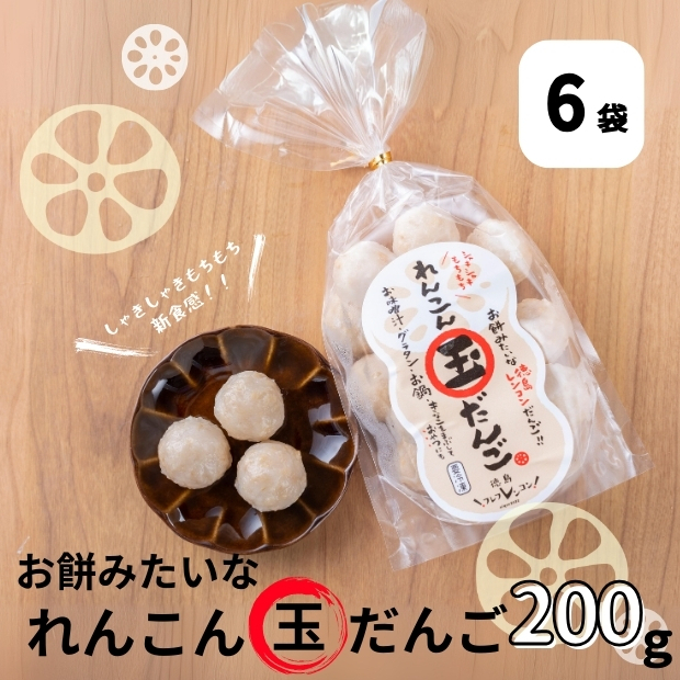 お餅みたいな徳島れんこん玉だんご　200g×6袋　鳴門　だんご　お味噌汁　グラタン　お鍋　おやつ　れんこん