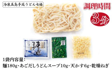 【最速発送】【ふるさと納税限定セット！】 冷凍 五島手延うどん 七椿 3種 セット/スピード発送 最短発送【マルマス】 [RAX014]