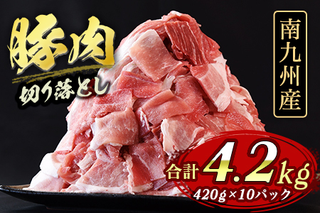 【ふるさと納税】 期間限定 数量限定豚肉切り落とし 合計4.2kg(420g×10) 国産 九州産 南九州産 精肉  脂身 赤身 部位 料理 普段使い 小分け 便利 小間切れ 豚こま 薄切り 袋 炒める しゃぶしゃぶ お肉 お弁当 おかず 夕食 一品 生姜焼き 豚汁 冷凍 保存