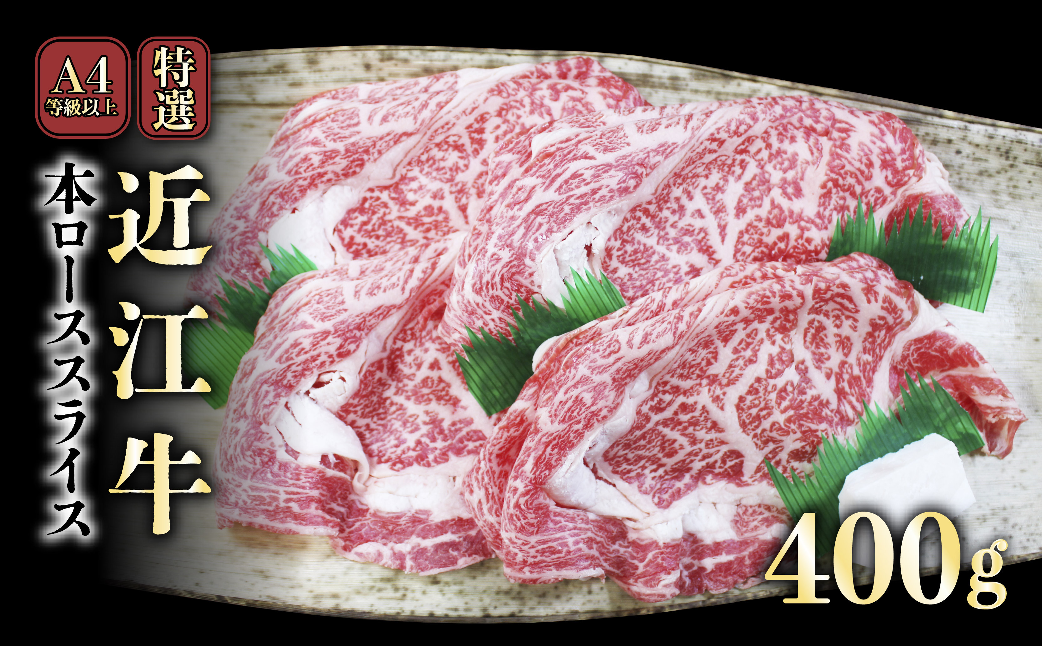 
            A4ランク以上 近江牛特選本ローススライス 400g【肉のアキオ】近江牛 すき焼き 牛肉 すき焼き肉 すき焼き用高級和牛 すき焼き用牛肉 近江牛 滋賀 和牛 牛肉 すき焼き しゃぶしゃぶ ロース リブロース サーロイン 牛肉 和牛 彦根 ひこね 和牛 牛肉 すきやき しゃぶしゃぶ A4 A5 国産牛 牛肉 黒毛和牛 牛 おすすめ 牛肉 和牛 送料無料 
          