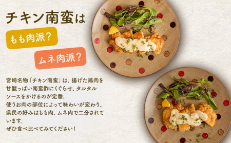 チキン南蛮8枚(もも肉4枚・ムネ肉4枚)食べ比べセット(タルタルソース・甘酢たれ付き)