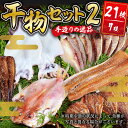 【ふるさと納税】 干物セット2 (7種21枚) 伊豆 土肥 水天丸水産 ひもの 干物 開き ひらき 冷蔵 詰め合わせ セット 特産 特産品 お取り寄せ お取り寄せグルメ 贈り物 ギフト 海鮮 魚介 魚 肴 魚介 シーフード おかず 和食 自家製 手作り 静岡県 伊豆市 [030-003]