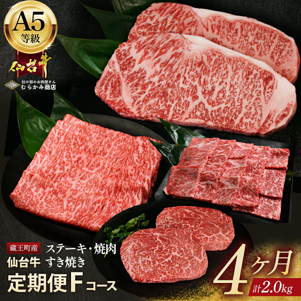 【ふるさと納税】【毎月定期便】「A5仙台牛Fコース」 ステーキ・焼肉・すき焼き・切り落とし 全4回 【04301-0861】杜の都のお肉屋さん むらかみ商店
