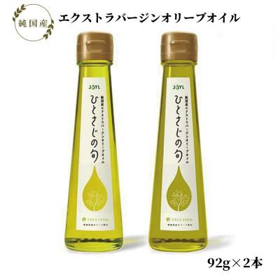 ふるさと納税 静岡市 静岡産オリーブオイル「JOYL ひとさじの旬 CREA FARM」 2種セット
