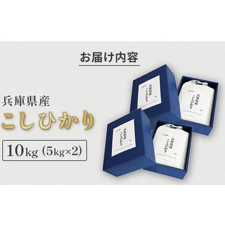 コシヒカリ令和7年産兵庫県産白米コシヒカリ【10kg(5kg×2)】