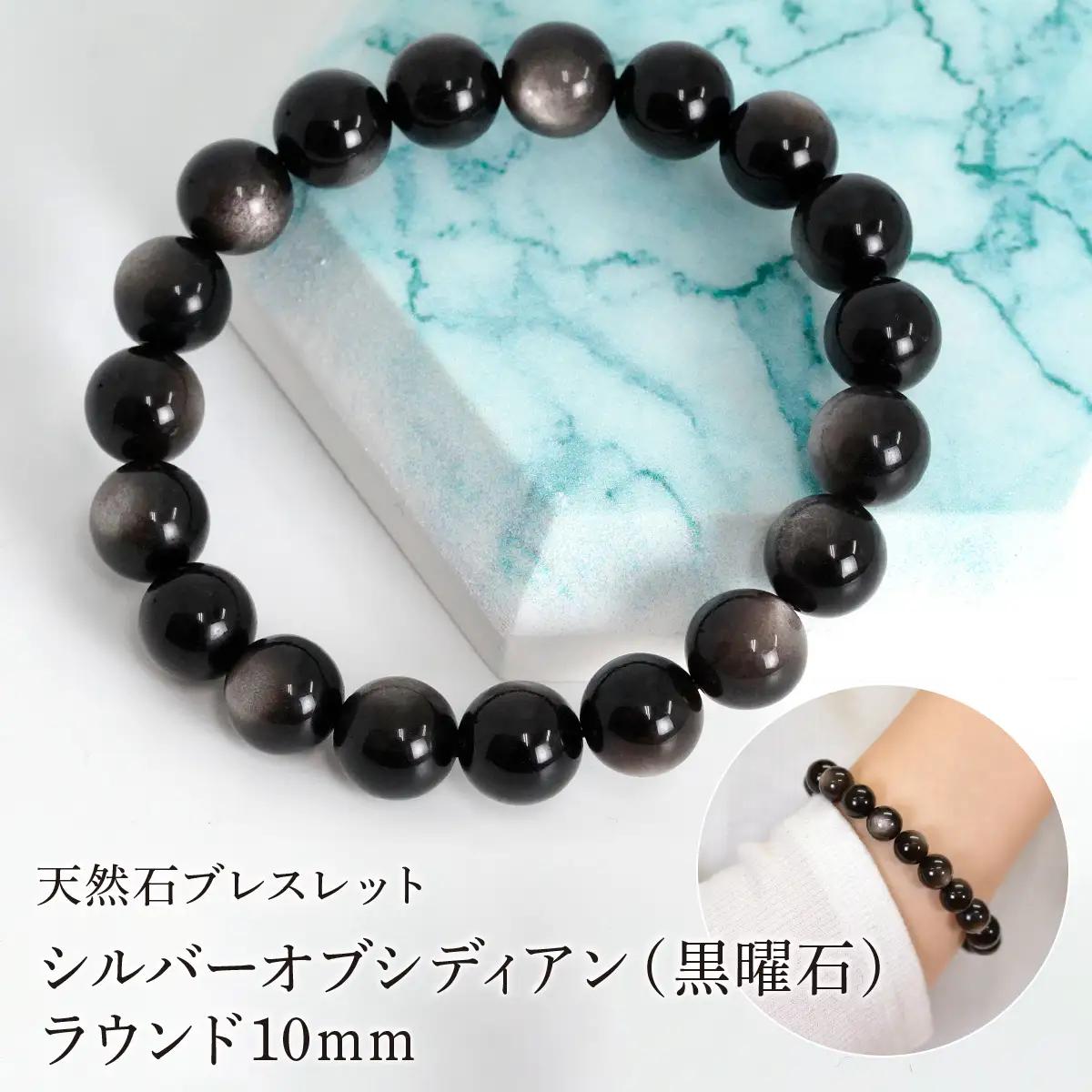 シルバーオブシディアン（黒曜石） ラウンド10mm 数珠ブレスレット 1本 Brc-14 244-014