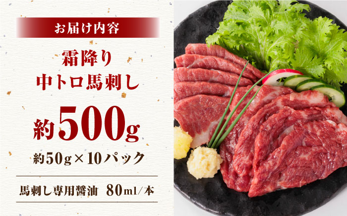 【熊本肥育】熊本ならでは！霜降り馬刺しをたっぷり楽しむセット 計500g 【株式会社 利他フーズ】 [ZBK034]