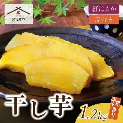 Z61-153 干し芋 1.2kg（200g×6） 博多若杉 訳あり 紅はるか