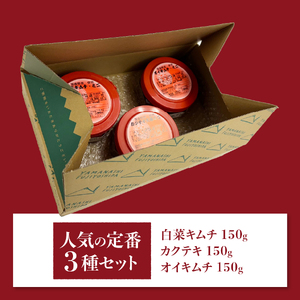 キムチ バラエティーセット (お試し キムチ セット 定番人気3種類)  キムチ 白菜 カクテキ オイキムチ 150g 山梨 富士吉田