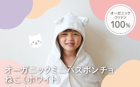 オーガニックコットンミニバスポンチョ(ねこ・1点) バスポンチョ ミニバスポンチョ ポンチョタオル フード付きタオル キャラクタータオル ポンチョ 子ども用 出産祝い 吸水タオル 柔らか素材 敏感肌対