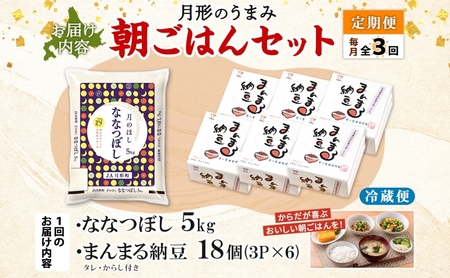 【3ヶ月定期便】北海道 月形 のうまみ 朝ごはんセット まんまる 納豆 18個 ななつぼし 5kg お米 保存料不使用 安心 安全 手作業 美味しい 大粒  タレ付 からし付 お取り寄せ 送料無料 エ