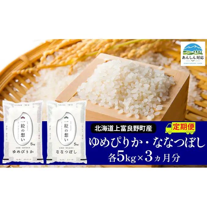 食べ比べセット ゆめぴりか ななつぼし 精米 北海道産 食べ比べセット【計10kg】【定期便3ヵ月】