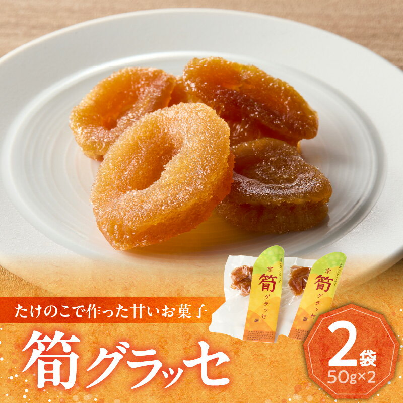 【ふるさと納税】 筍グラッセ 手作り 美味しい トッピング 特産品 山城筍 かもめの台所