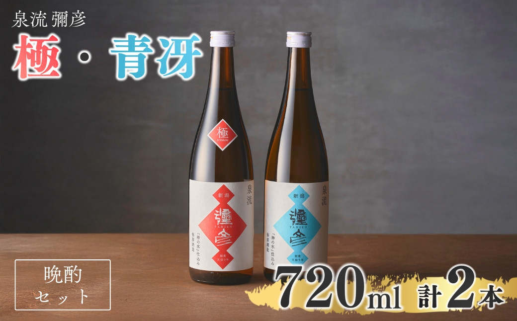 
                  泉流 彌彦 晩酌セット 日本酒飲み比べセット 弥彦村産こしいぶき使用 普通酒 新潟県 弥彦村 計2本 | 晩酌酒 日本酒 弥彦村産こしいぶき使用 普通酒 弥彦酒造 酒 飲み比べ 贈答品 プレゼント ギフト さけ サケ 新潟県産 弥彦村
                