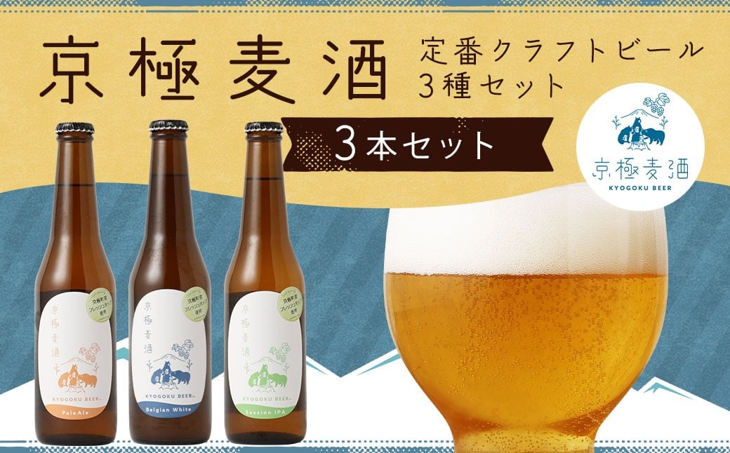 
            京極麦酒 定番クラフトビール 3本セット （330ml×3本） ビール 飲み比べ セット ペールエール ベルジャンホワイト セッションアイピーエー
          
