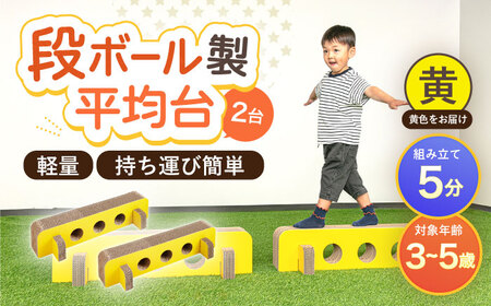 段ボール製おもちゃ 平均台 2組セット(黄)[OAN006] おもちゃ遊具