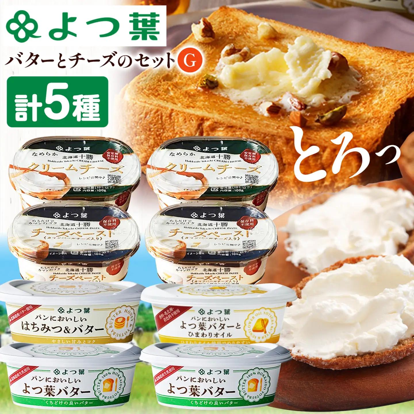 北海道 よつ葉 バター と チーズ の 詰合せ G 《30日以内に出荷予定(土日祝除く)》