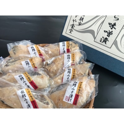すずやの銀だら味噌漬8切入_HD024-010