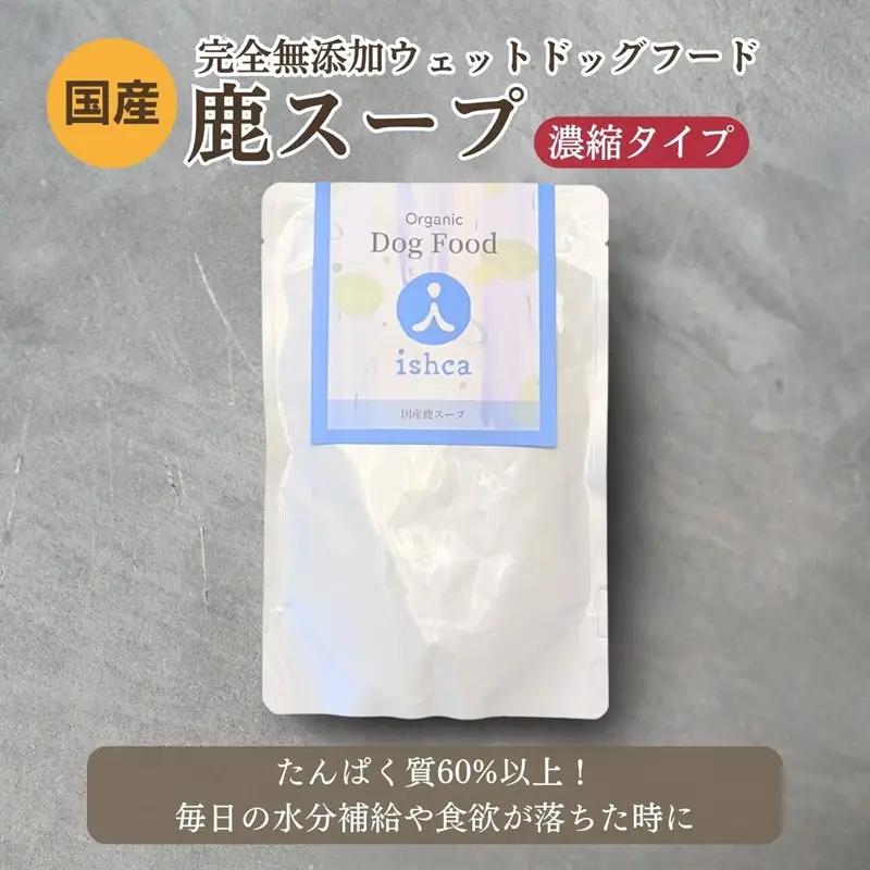 【水分補給／ドッグフード】[無添加ウェットドッグフード] 国産鹿スープ (5パック)ドライドッグフードにかけたり、水分補給に。　国産／犬／ペットフード／ペットグッズ