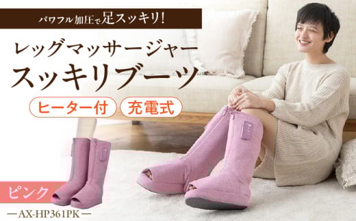 レッグマッサージャー　スッキリブーツ AX-HP361PK_Qc135-2