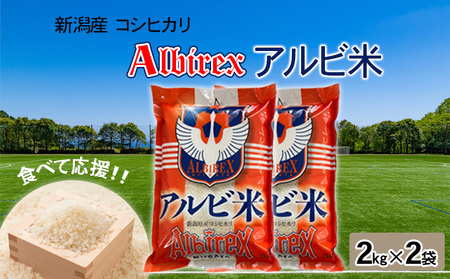 【アルビ米】新潟産コシヒカリ精米2kg×2袋 お米 白米 ブランド米 銘柄米 ご飯 おにぎり お弁当 和食 主食 国産 炭水化物 直送 産地直送 