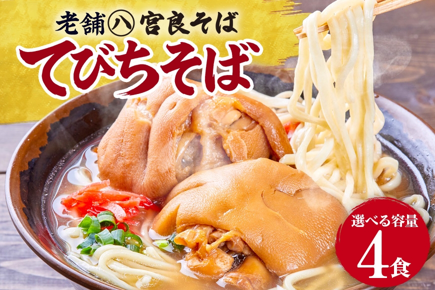 
                  てびちそば（4食）生麺タイプ 特製スープ付き｜沖縄そば【宮良そば】そば 蕎麦 てびち てぃびち　沖縄そば　豚足 豚 豚肉 麺類 麺 軟骨 ご当地グルメ グルメ ギフト 人気 沖縄 沖縄県 浦添市
                