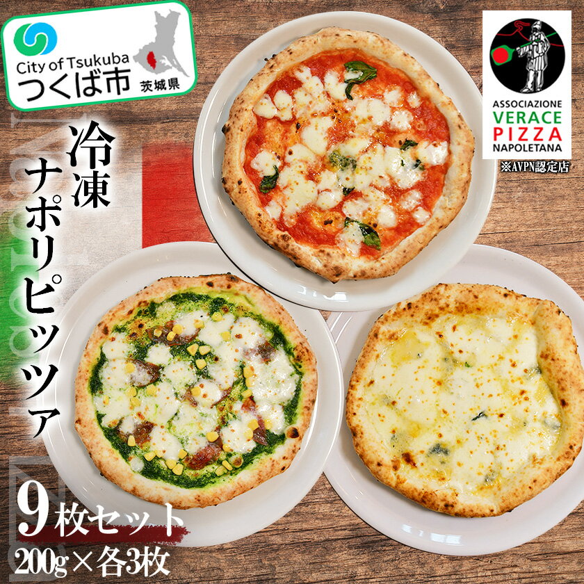 【ふるさと納税】冷凍 本格ナポリピッツァ 200g×3種 9枚セット | 茨城県 つくば市 ピッツァ ピザ 冷凍ピザ 本格 イタリアン 手作り 冷凍食品 便利 簡単 お店の味 ナポリピッツァ マルゲリータ クアトロフォルマッジ ジェノベーゼ