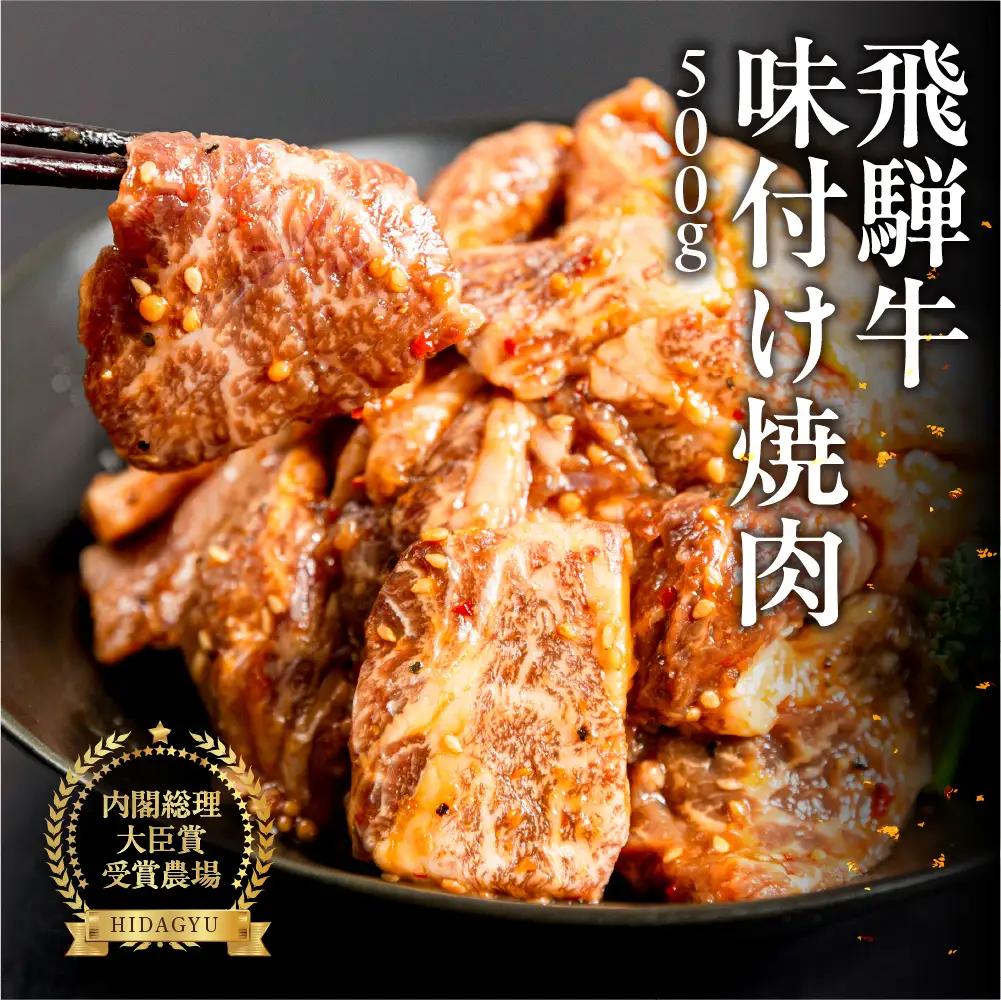 【ふるなびWEEK対象】【冷凍】飛騨牛 味付け焼肉 500g【4等級以上】【22-12fw】