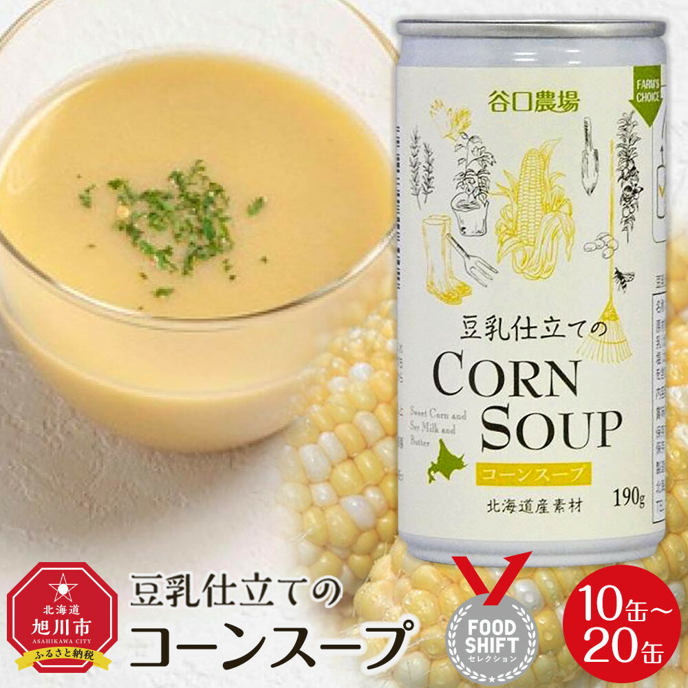 【ふるさと納税】【容量選択可】豆乳仕立てのコーンスープ（10缶～20缶） | コーンスープ 缶 豆乳 ギフト 贈り物 旭川市 北海道 送料無料
