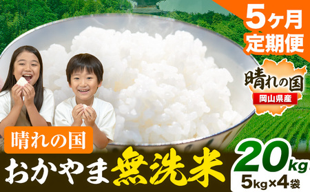 【5ヶ月定期便】晴れの国おかやま無洗米 20kg《お申し込み月の翌月から出荷開始》｜無洗米無洗米無洗米