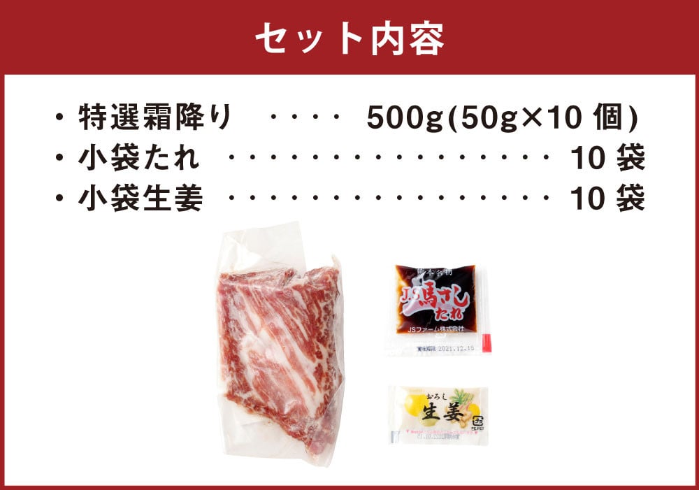 熊本 馬刺し 特選霜降り(中トロ) 50g×10個 計500g たれ付き