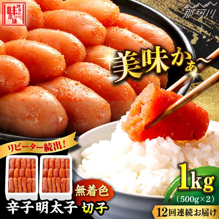 【ふるさと納税】【全12回定期便】辛子明太子切れ子【無着色・二段仕込】1kg（500g×2）那珂川市 | 父の日 母の日 定期便 辛子明太子 明太子 卵 海鮮 魚介類 おつまみ [GAE041]