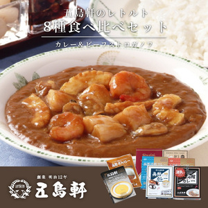 五島軒 カレー ＆ ビーフストロガノフ 8箱セット レトルト _HD030-015
