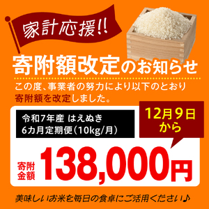 【 6ヶ月定期便 / 令和7年産 】 はえぬき 計10kg/月 ( 1回配送 5kg×2袋 ) 2025年産