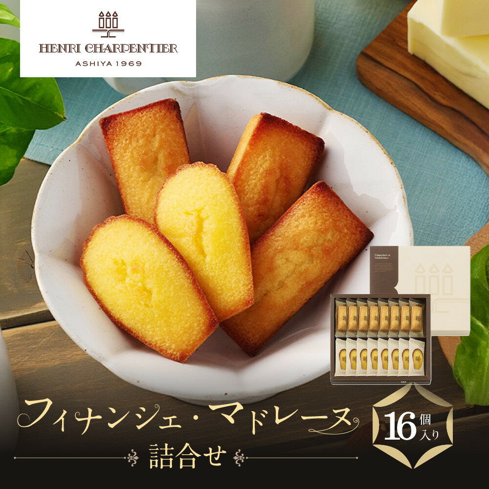 【ふるさと納税】【アンリ・シャルパンティエ】フィナンシェ・マドレーヌ詰合せ 16個入　HFM-25N2 | 西宮 洋菓子 ブランド 焼き菓子 詰め合わせ 人気 おすすめ フィナンシェ マドレーヌ スイーツ ギフト お取り寄せ 通販 送料無料 ふるさと納税