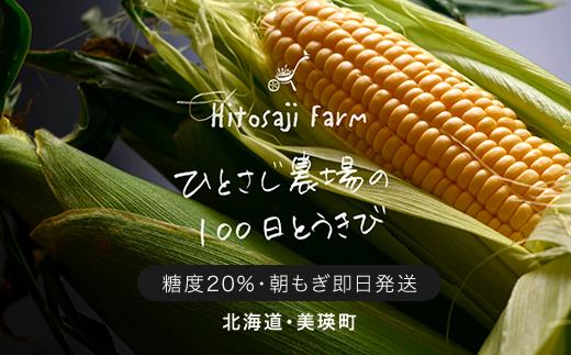 【先行予約】とうもろこし 朝採れ  <令和7年産 >墫乃字 ひとさじ農場の100日とうきび（朝採れ・農場直送）[015-102] 