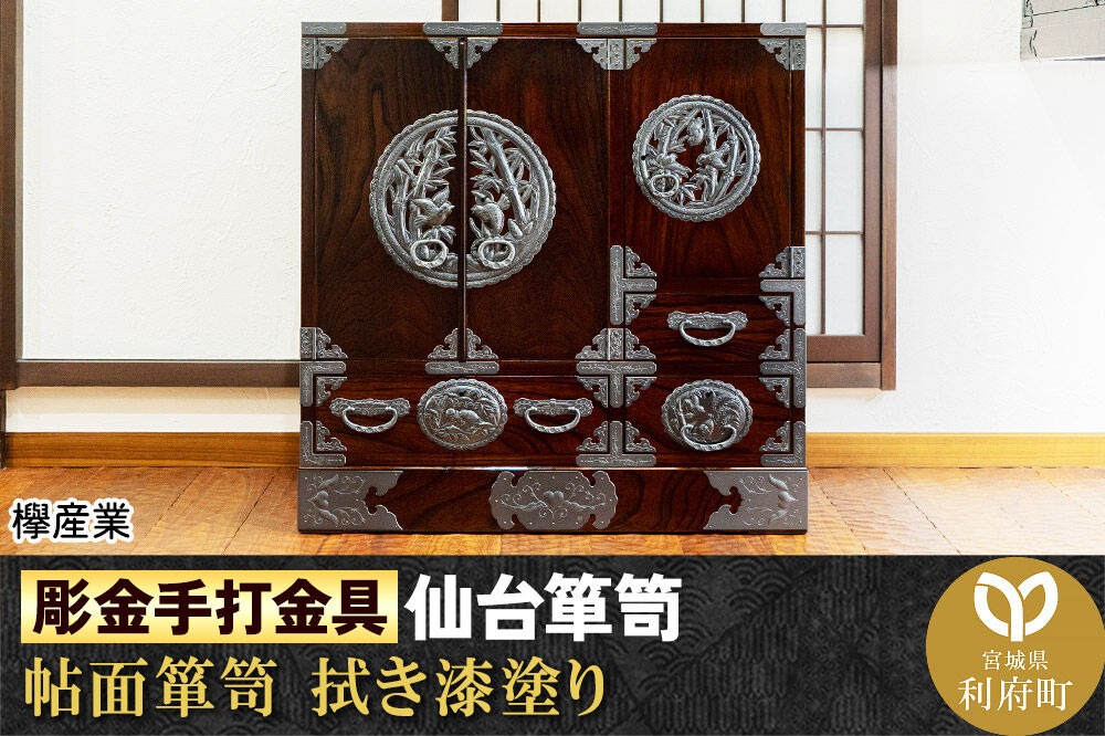 仙台箪笥 【彫金手打金具】 帖面箪笥 ≪竹に雀≫ 拭き漆塗り (申込書返送後、3ヶ月～8ヶ月程度でお届け) 欅産業 職人 おすすめ 船箪笥 [インテリア タンス 収納 家具 和 モダン 高級 和箪笥 小箪笥 伝統 工芸品 仏壇 仏具 神具 飾り棚 欅 漆塗 彫金 金具 装飾 仙台箪笥 船箪笥 舟箪笥 宮城 利府 欅産業]|06_kyk-620301