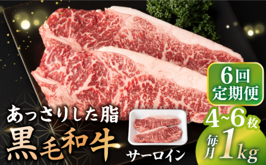 【6回定期便】  サーロイン ステーキ  長崎県産黒毛和牛  1kg（4〜6枚）＜宮本畜産＞ [CFA035] 和牛 サーロイン ステーキ さーろいん 贈答 ギフト