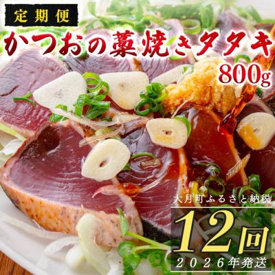 ふるさと納税 大月町 【定期便12回】かつおの藁焼きたたき800g