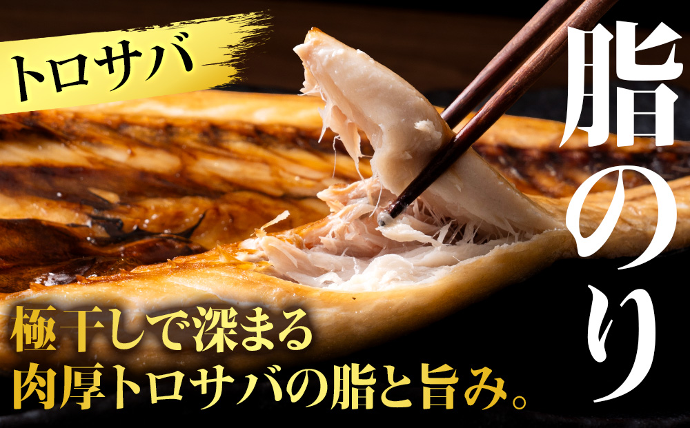 究極の干物専門店が作る！至高の極干 特大とろさば・特大真ほっけ各2枚
