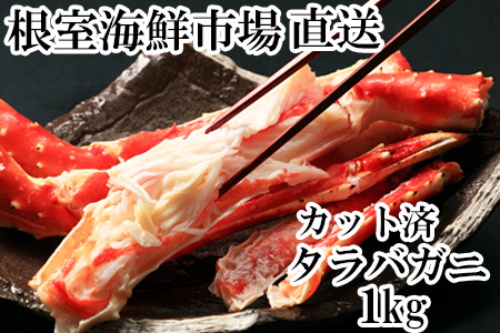 根室海鮮市場＜直送＞ボイル済み本タラバガニハーフカット1kg C-28033