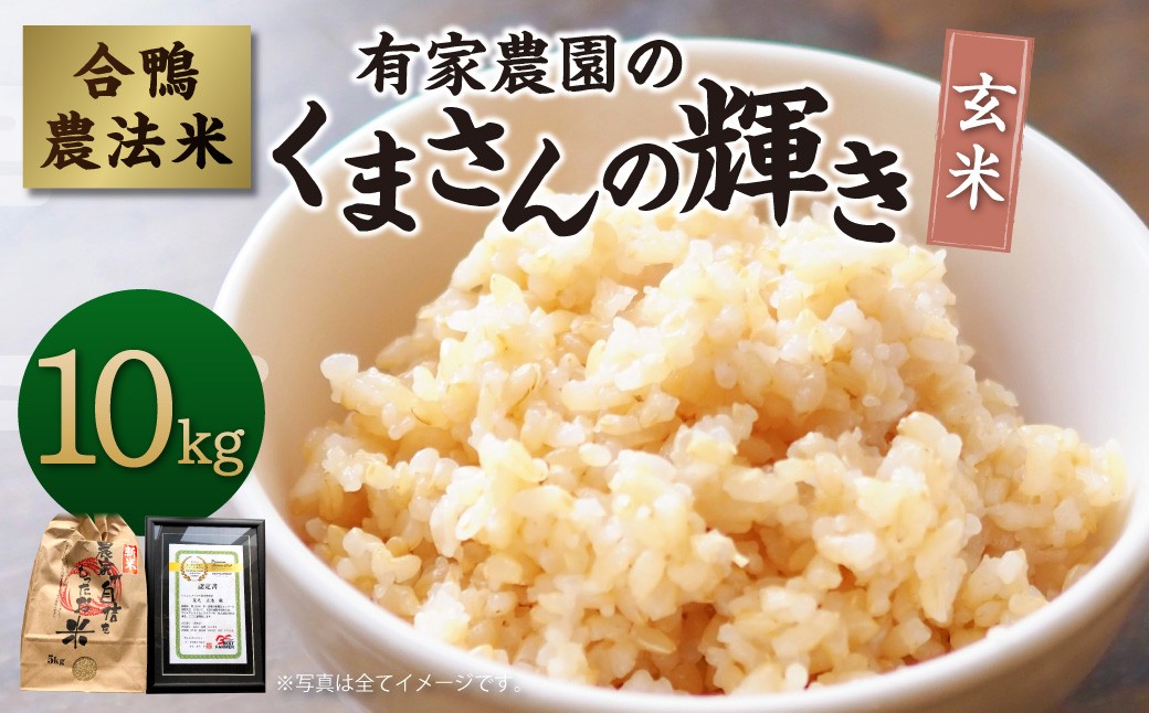 
                  【令和8年産】あらけ農園の 合鴨農法米 くまさんの輝き  玄米 10kg お米 米 玄米 ご飯 ごはん 【2026年10月下旬～2027年9月下旬発送予定】
                