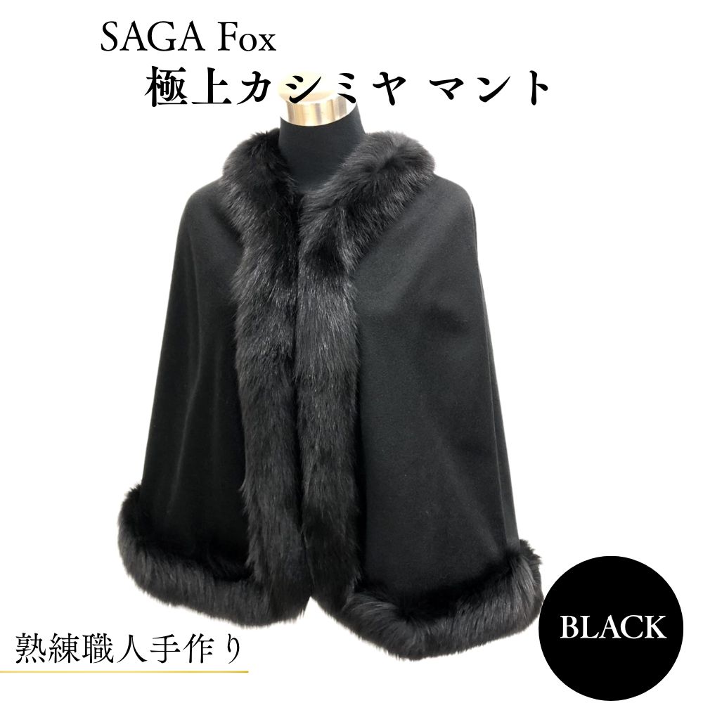 【ふるさと納税】SAGA Fox 極上カシミヤ マント ／西本毛皮商店 豪華 毛皮 リアルファー 綺麗目 上品 お洒落 ファッション 奈良県 宇陀市