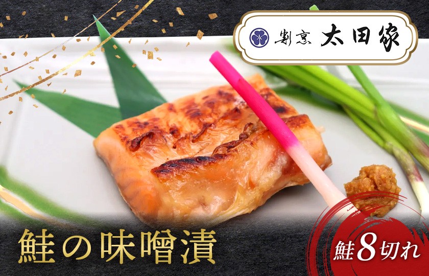 
割烹太田家 鮭の味噌漬
